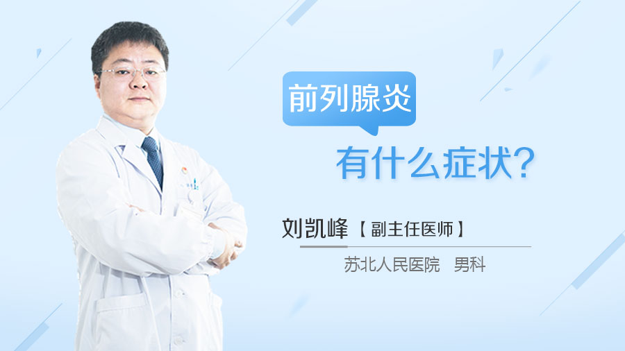 前列腺炎有什么症状
