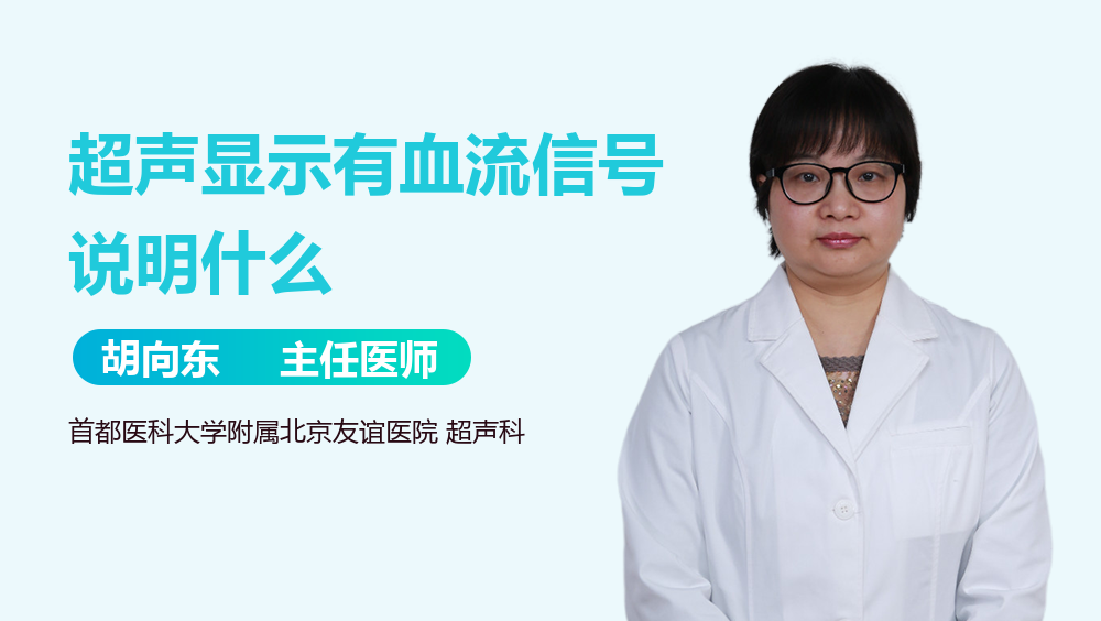 超声显示有血流信号说明什么