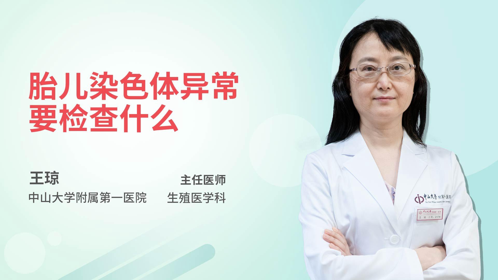 胎儿染色体异常要检查什么