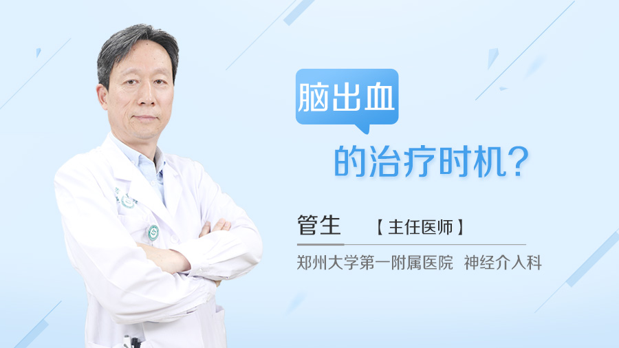 脑出血的治疗时机