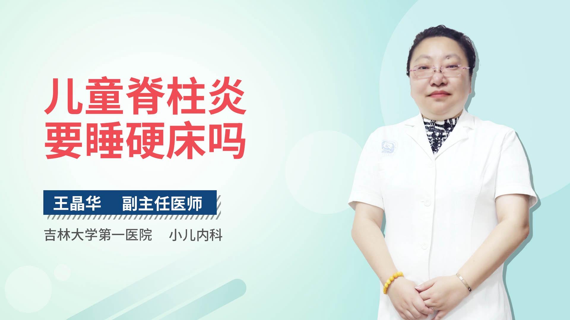 儿童脊柱炎要睡硬床吗