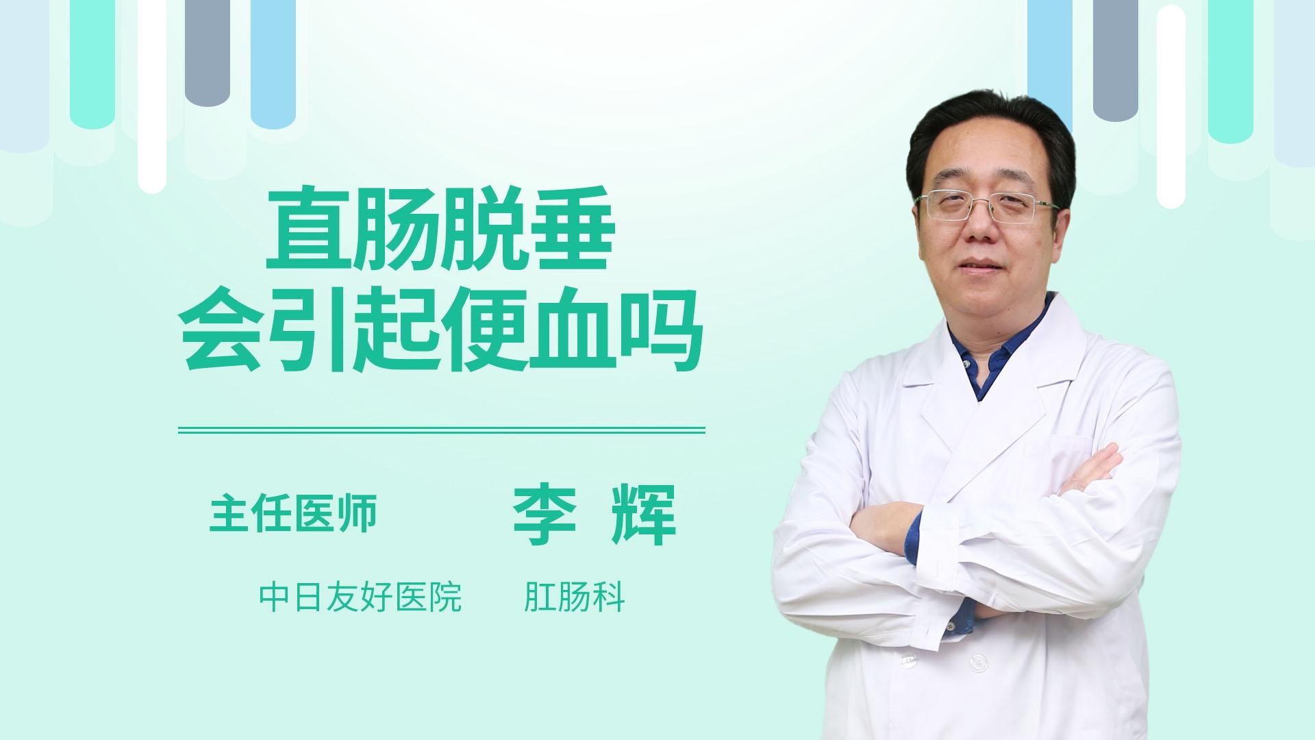 直肠脱垂会引起便血吗