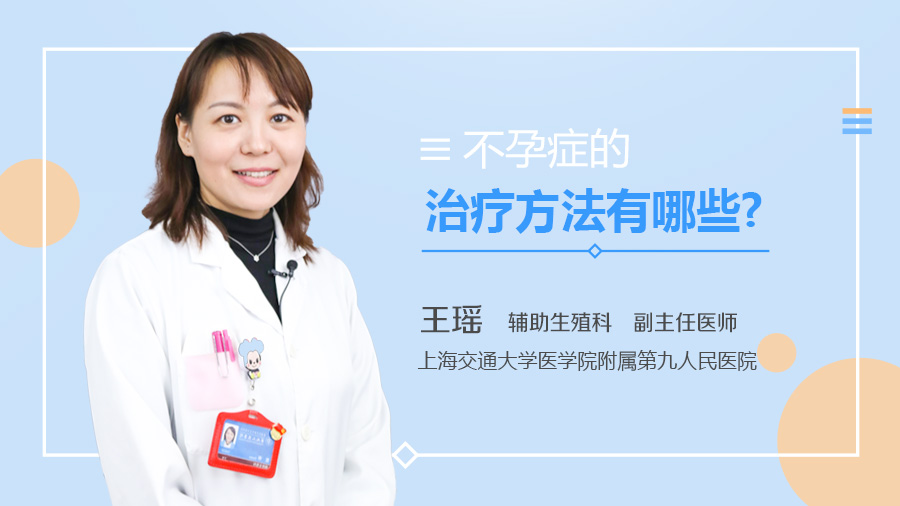 不孕症的治疗方法有哪些