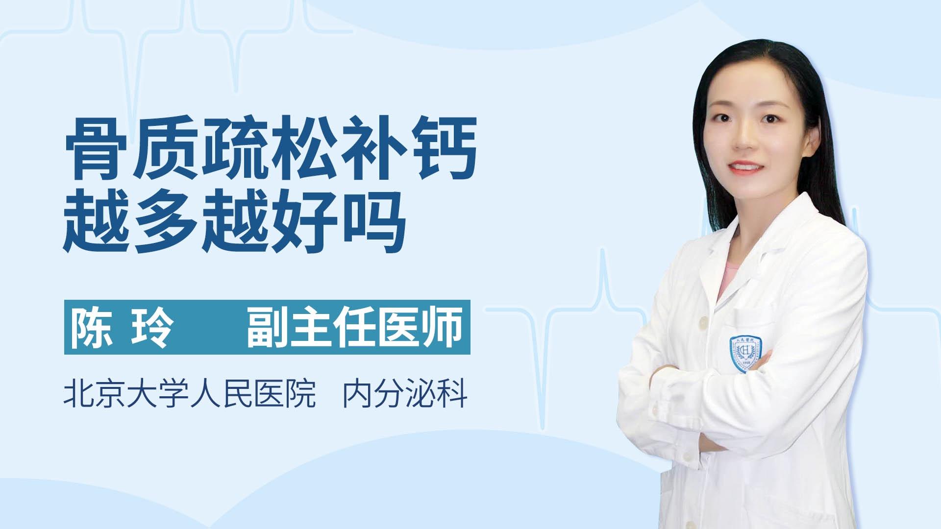 骨质疏松补钙越多越好吗