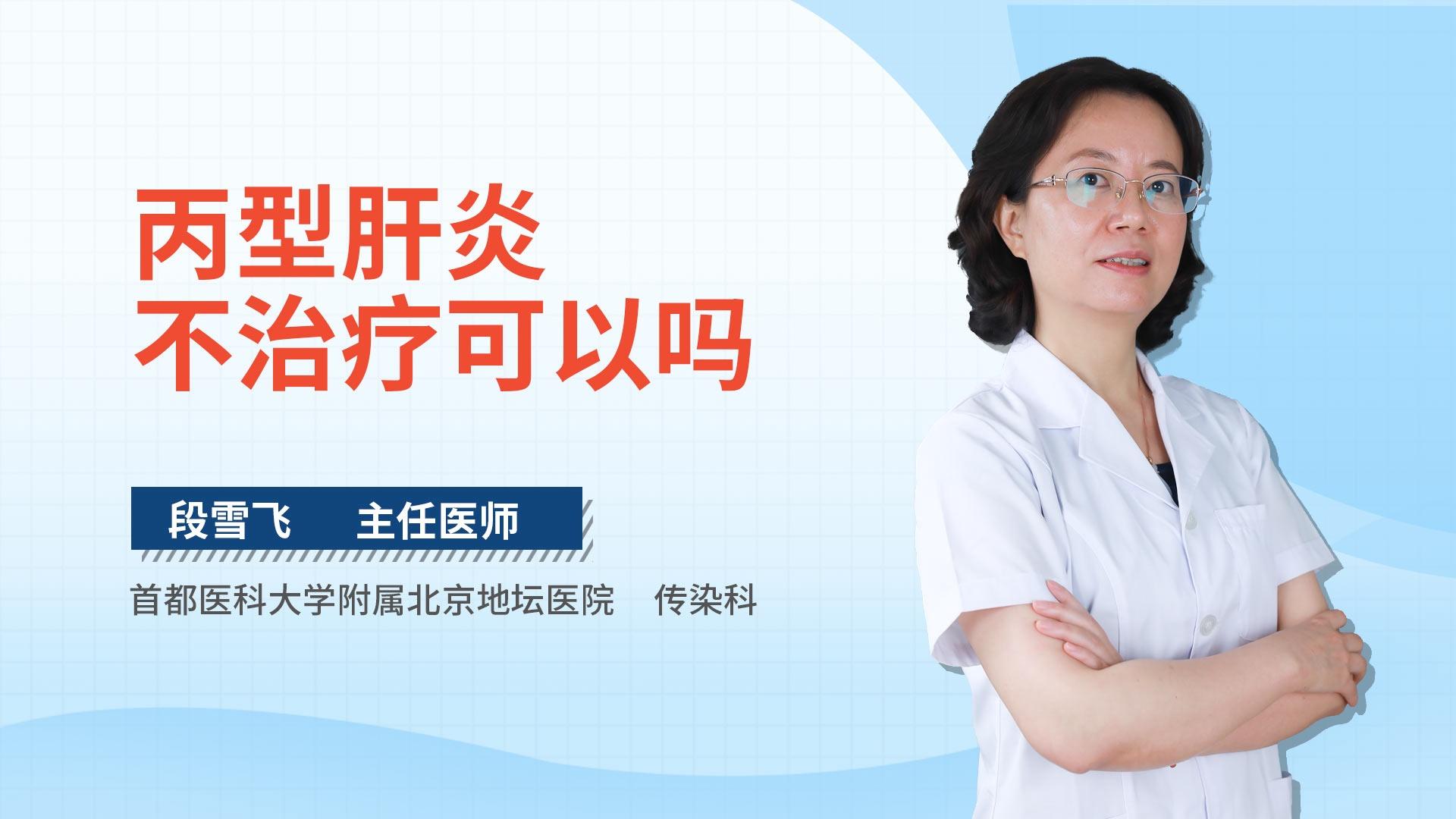 丙型肝炎不治疗可以吗