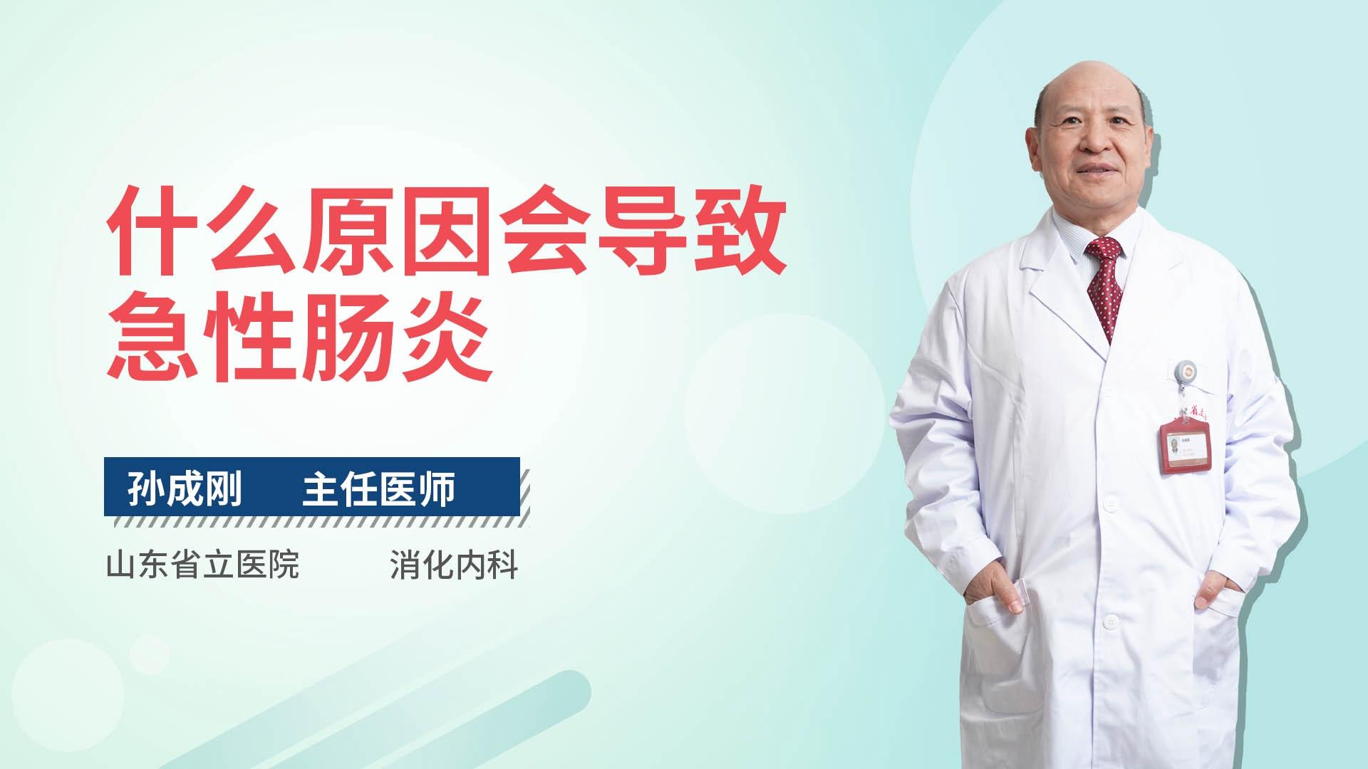 什么原因会导致急性肠炎