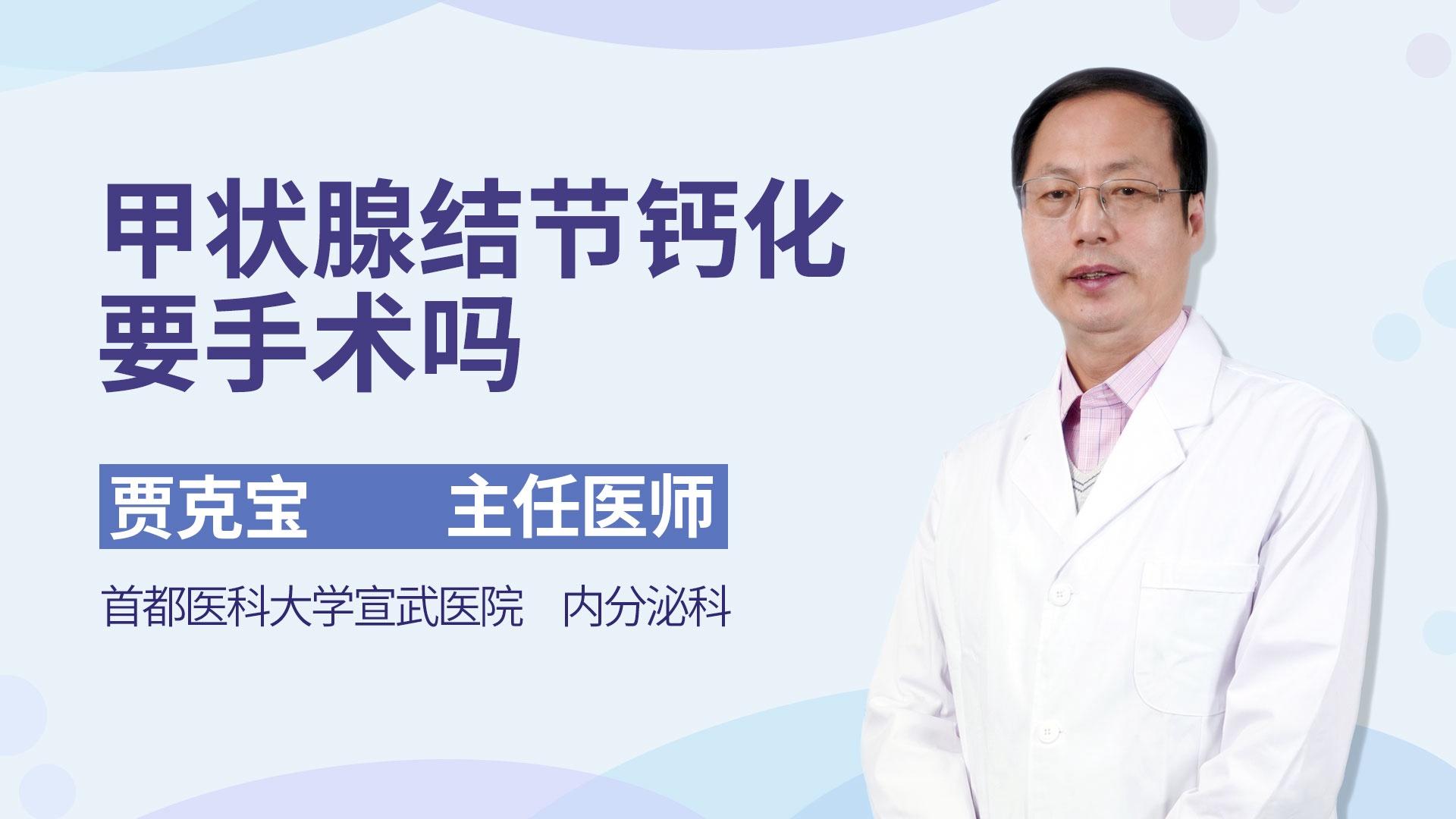 甲状腺结节钙化要手术吗