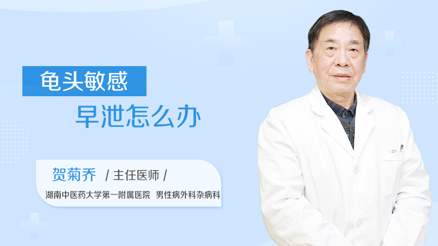 龟头敏感早泄怎么办