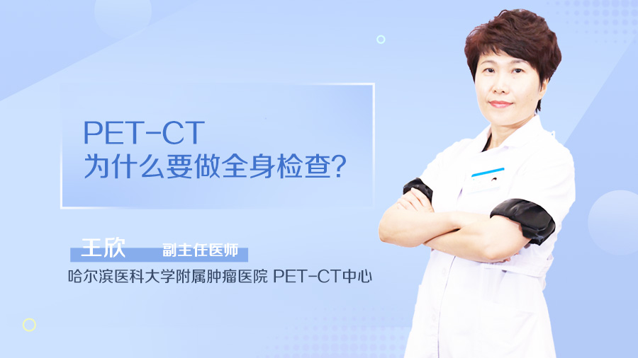 PET-CT为什么要做全身检查