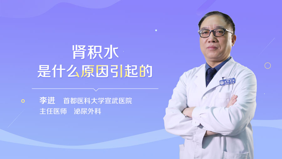 肾积水是什么原因引起的