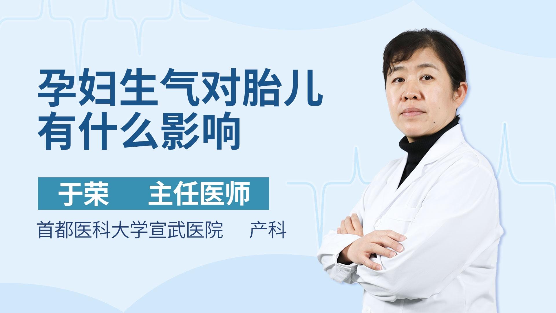 孕妇生气对胎儿有什么影响