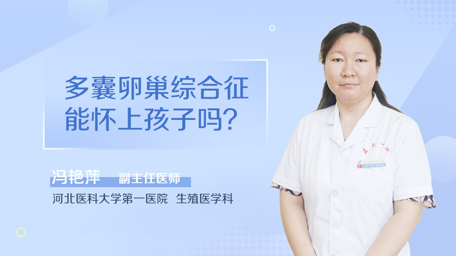 多囊卵巢综合征能怀上孩子吗