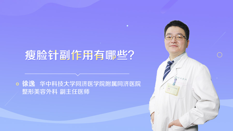 瘦脸针副作用有哪些