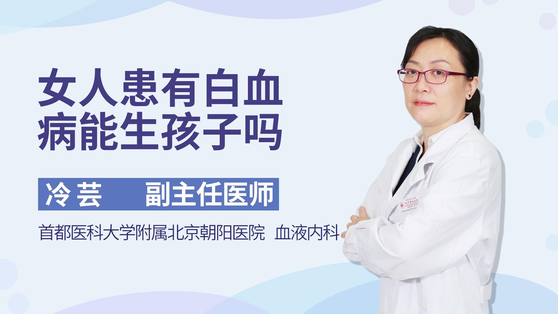 女人患有白血病能生孩子吗