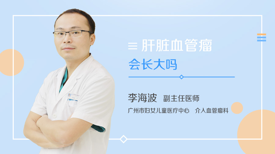 肝脏血管瘤会长大吗