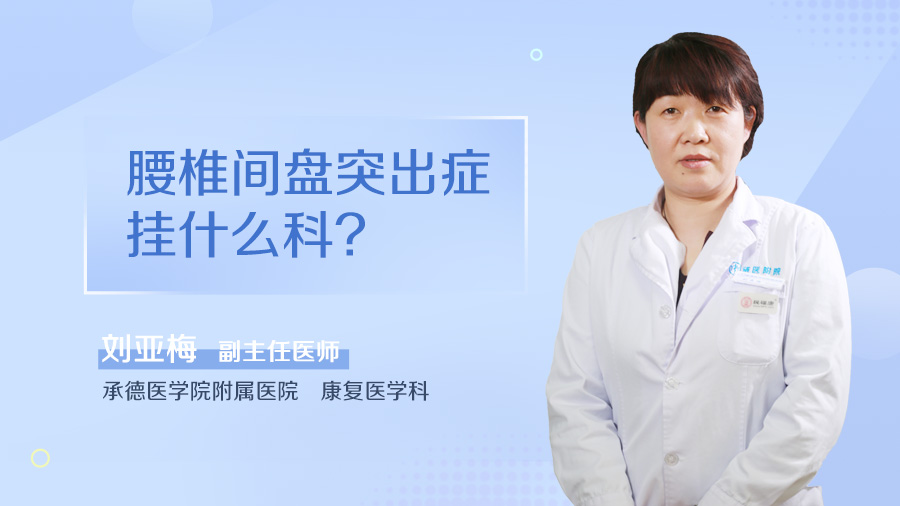 腰椎间盘突出症挂什么科