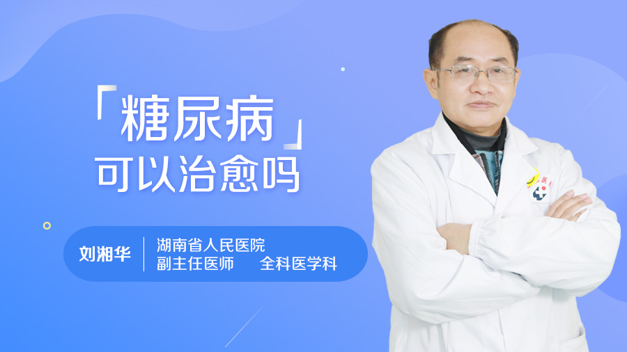 糖尿病可以治愈吗