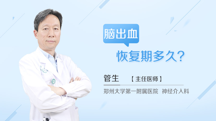 脑出血恢复期多久
