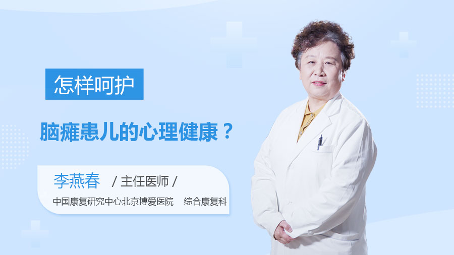 怎样呵护脑瘫患儿的心理健康