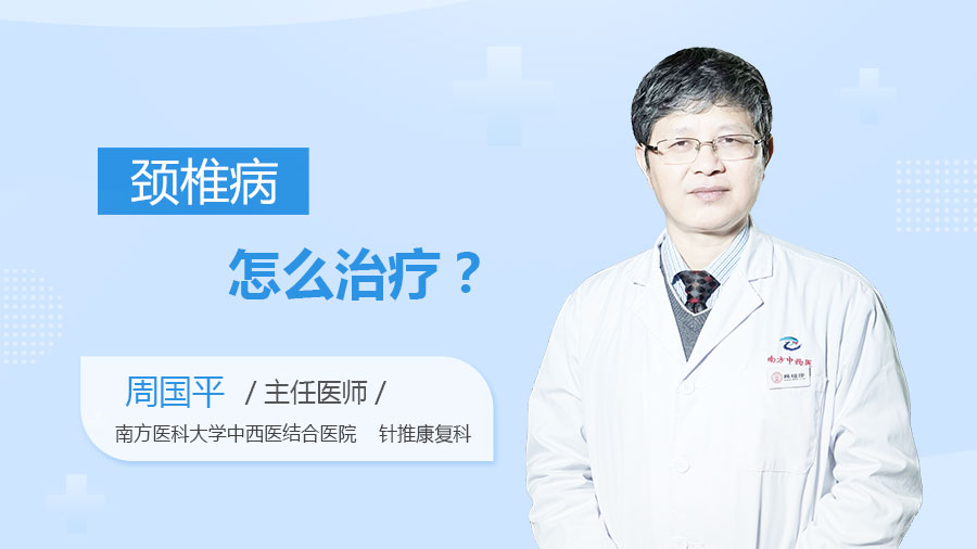 颈椎病怎么治疗