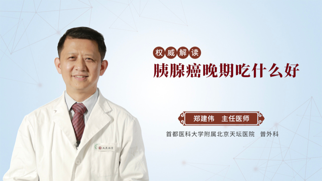 胰腺癌晚期吃什么好