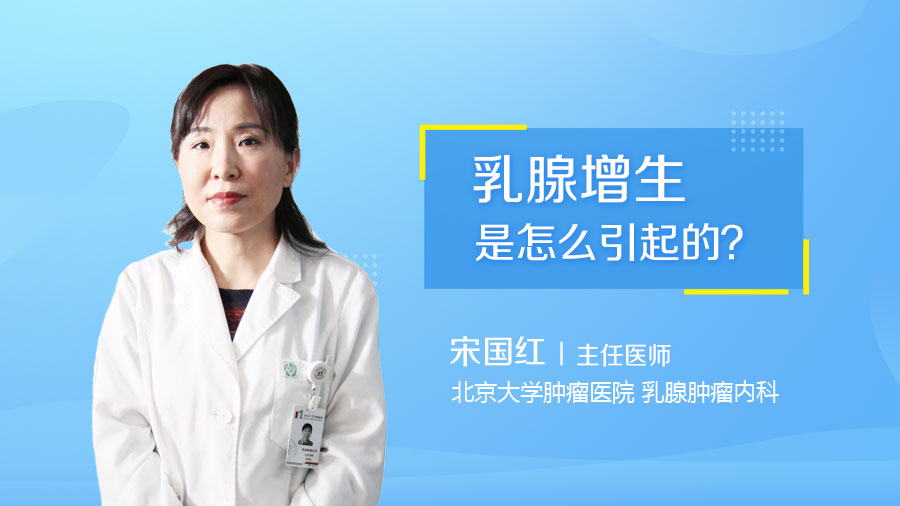 乳腺增生是怎么引起的