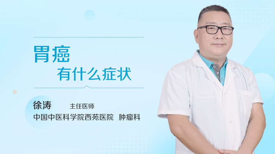 胃癌有什么症状