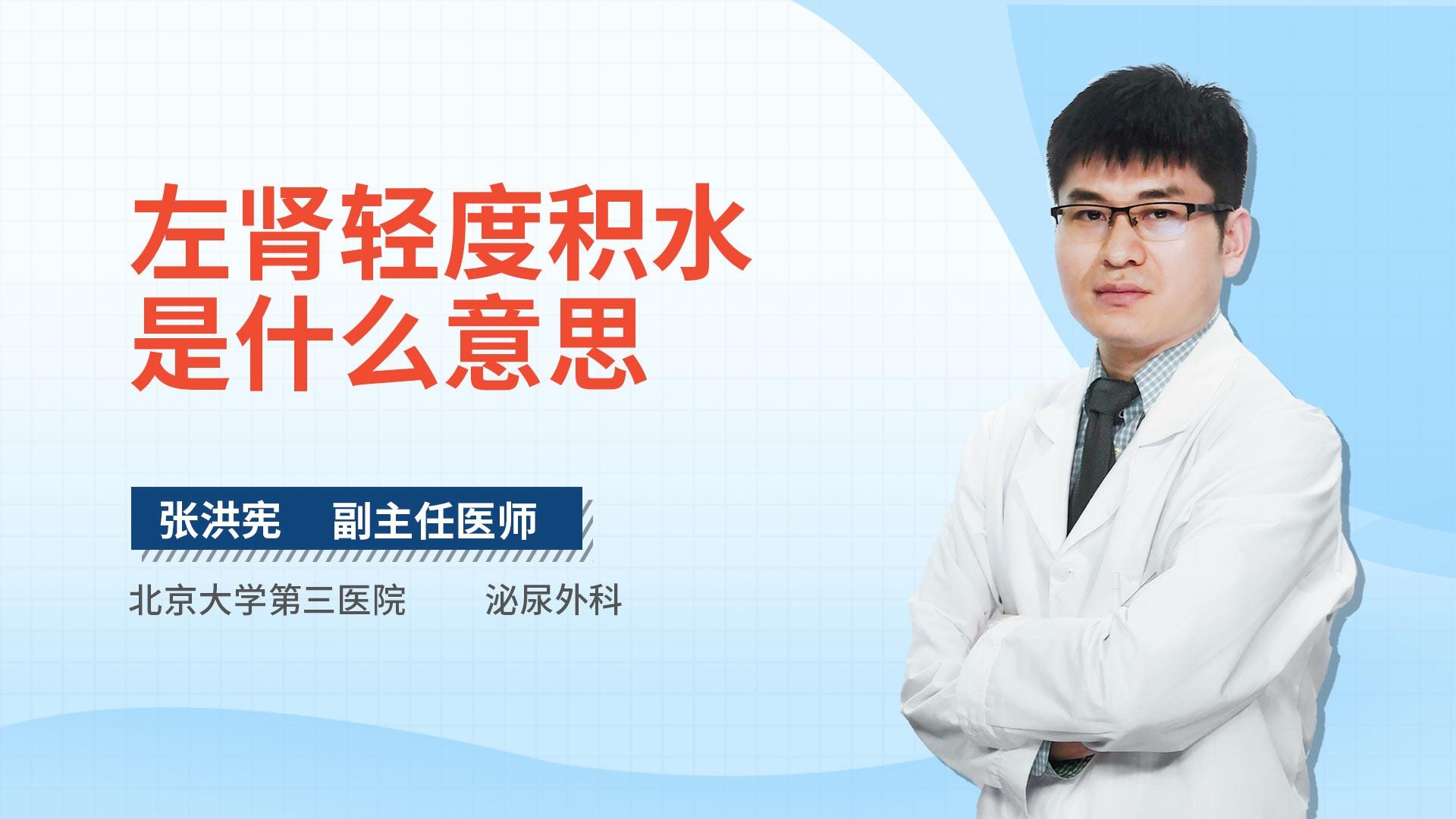 左肾轻度积水是什么意思