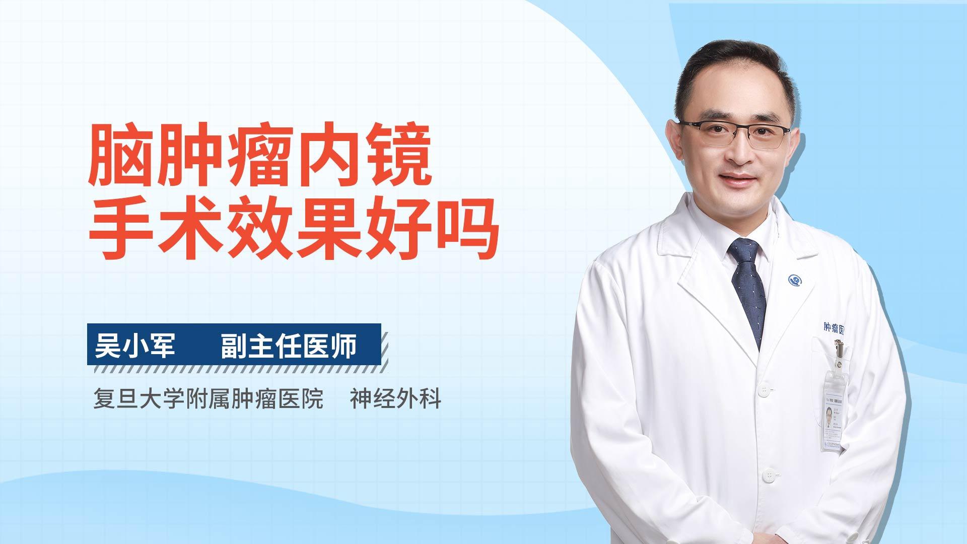 脑肿瘤内镜手术效果好吗