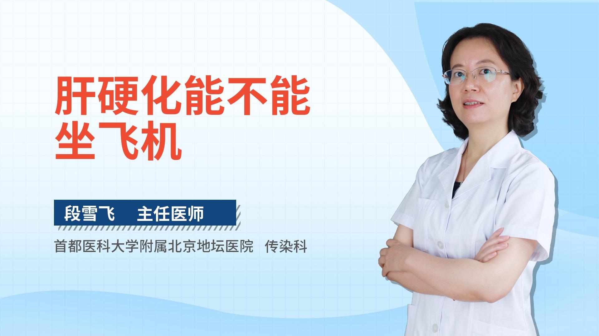 肝硬化能不能坐飞机