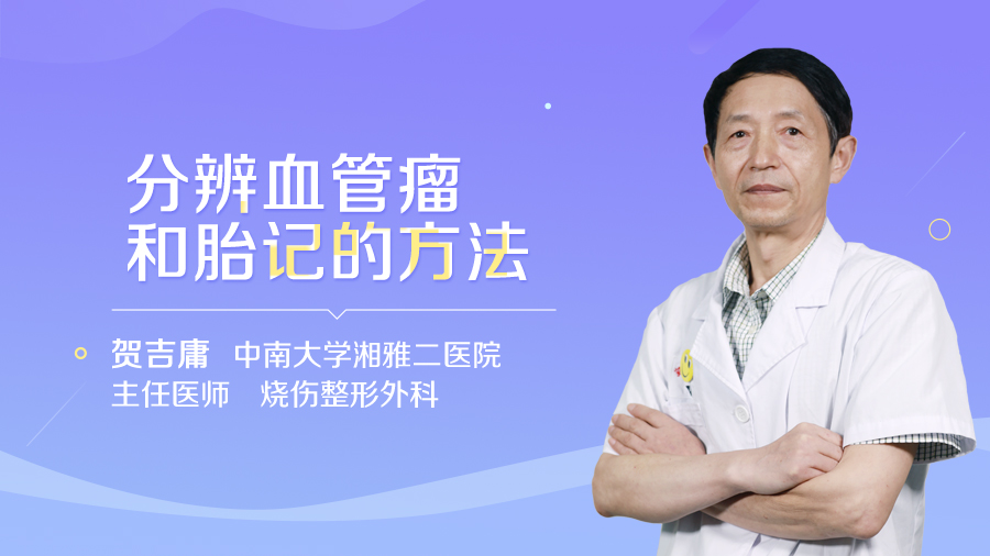 分辨血管瘤和胎记的方法