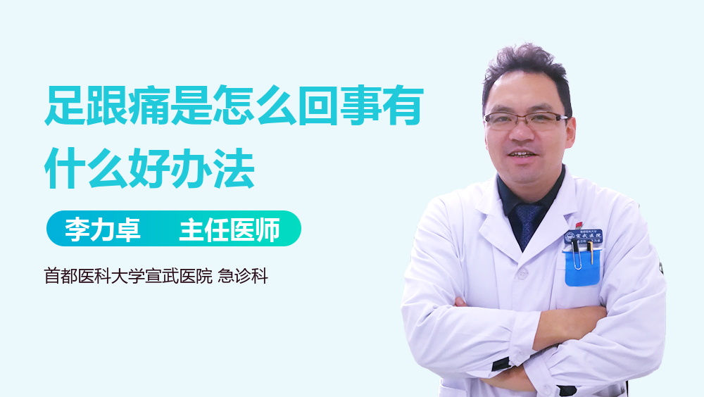 足跟痛是怎么回事有什么好办法
