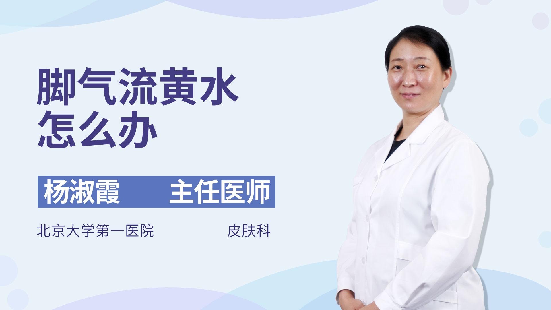 脚气流黄水怎么办