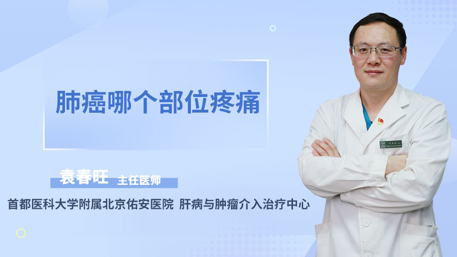 肺癌哪个部位疼痛