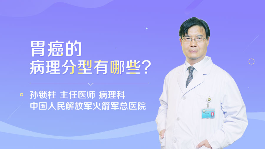 胃癌的病理分型有哪些