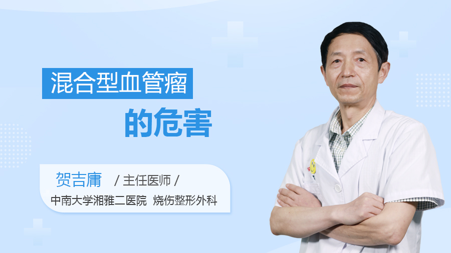 混合型血管瘤的危害