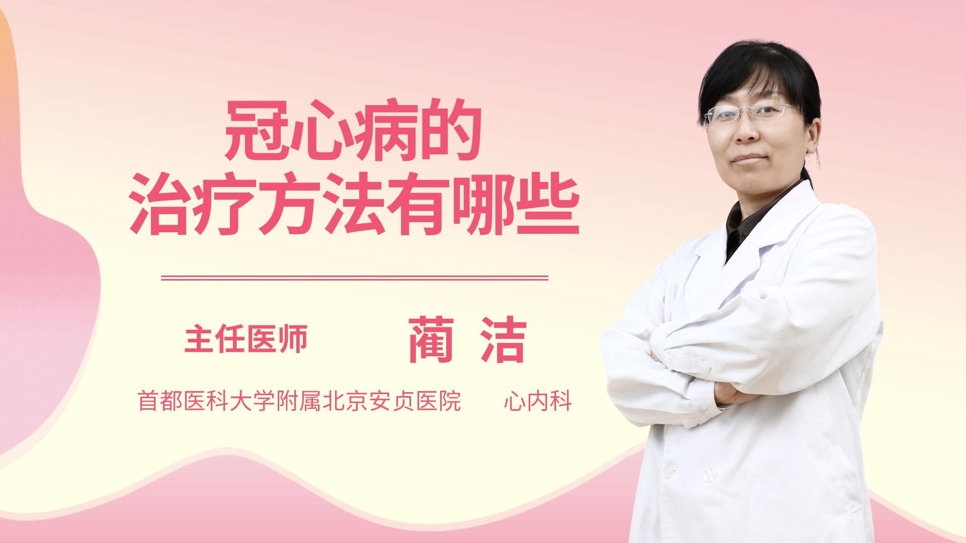 冠心病的治疗方法有哪些