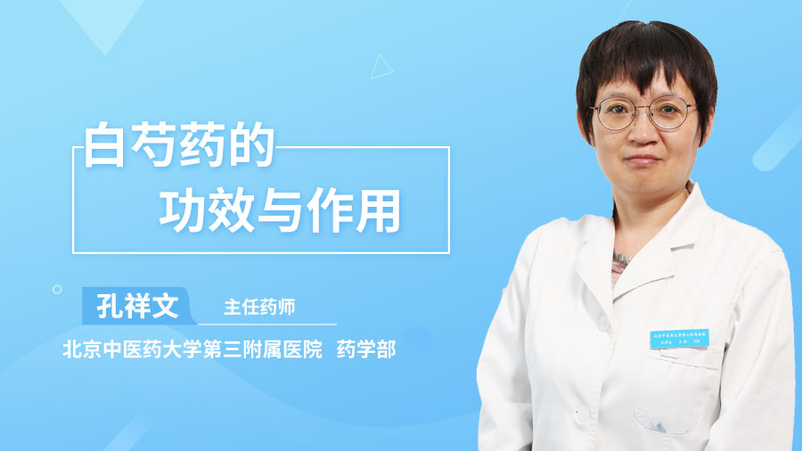 白芍药的功效与作用