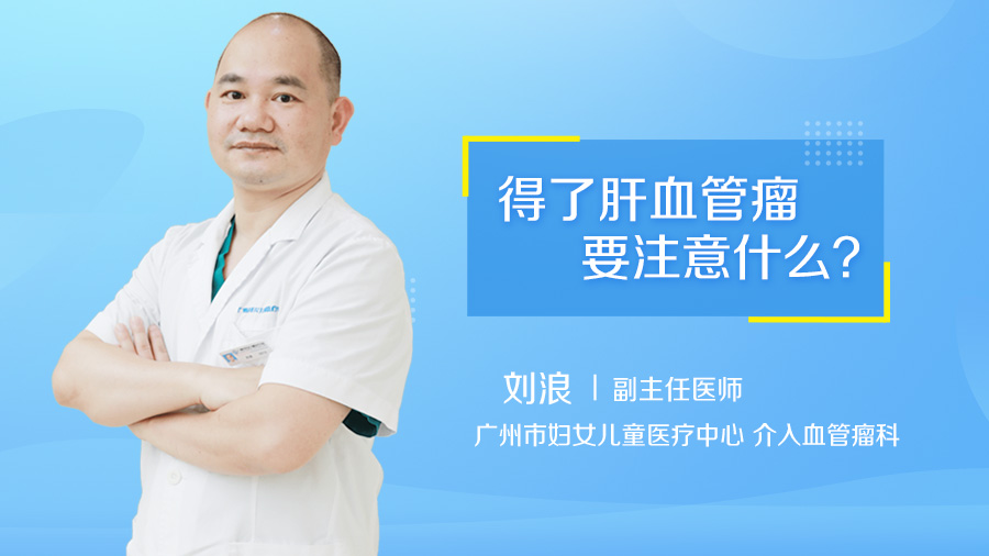 得了肝血管瘤要注意什么