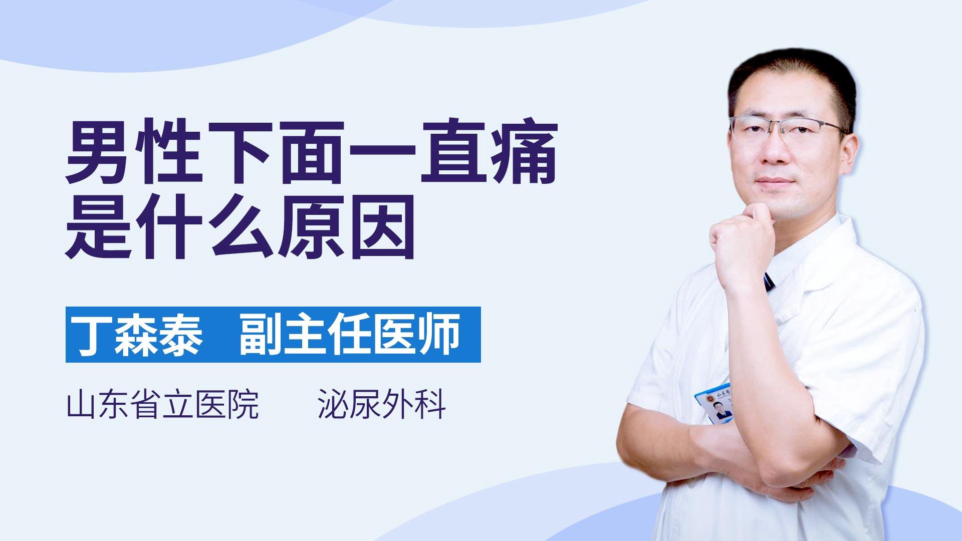 男性下面一直痛是什么原因