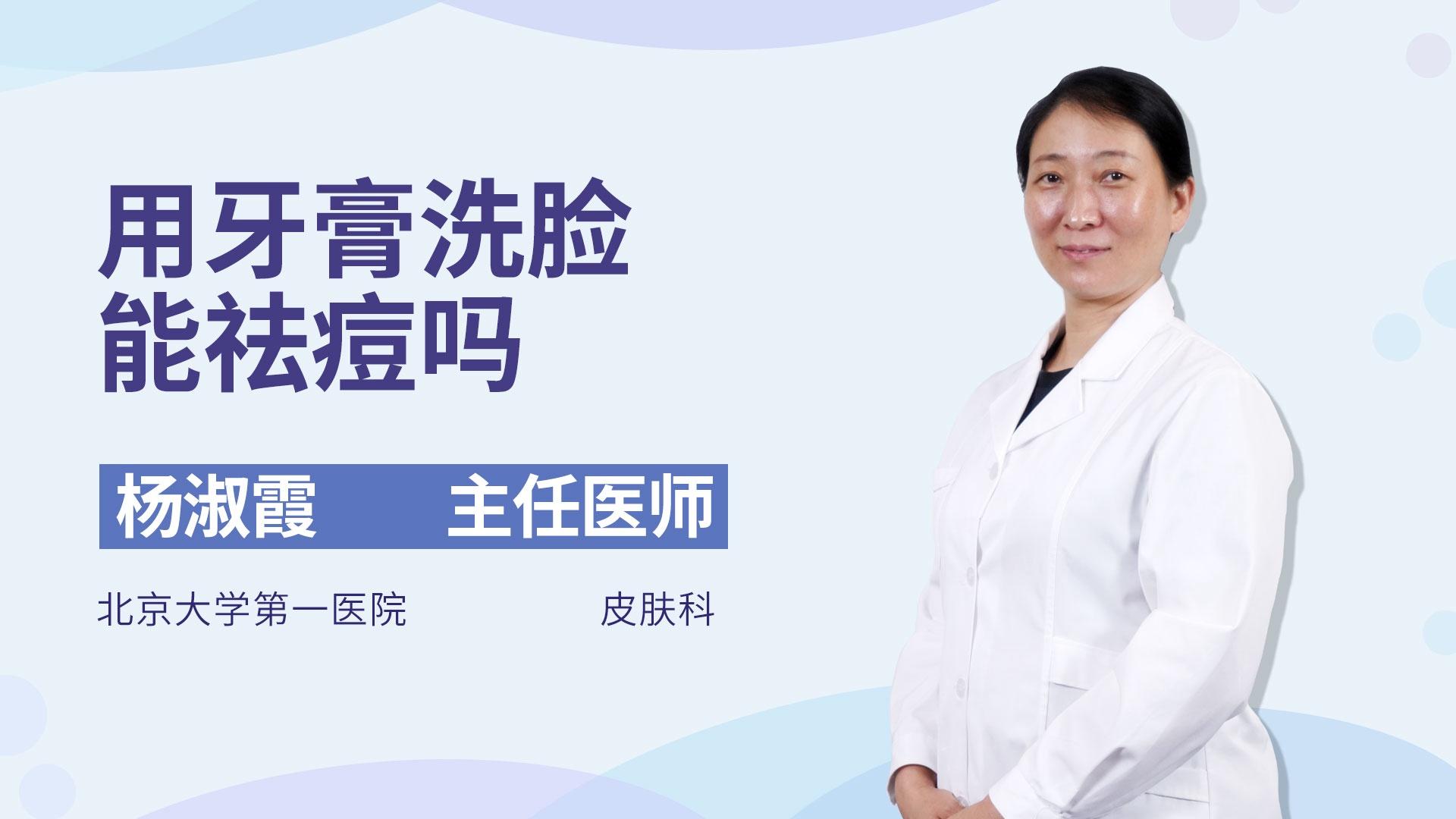 用牙膏洗脸能祛痘吗