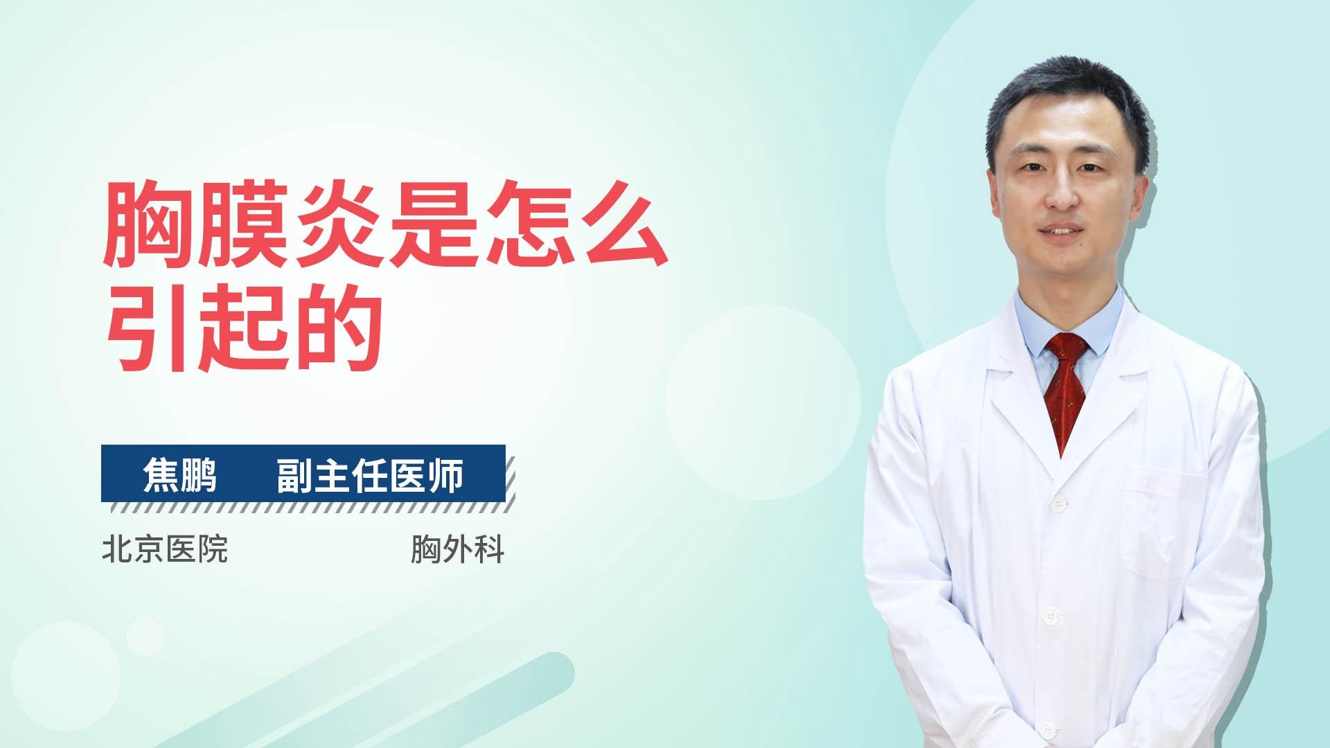 胸膜炎是怎么引起的