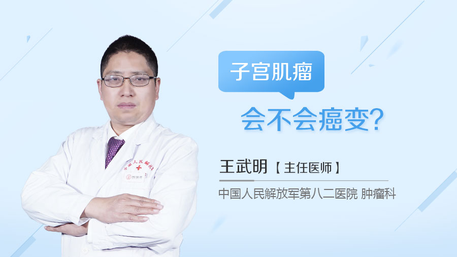 子宫肌瘤会不会癌变