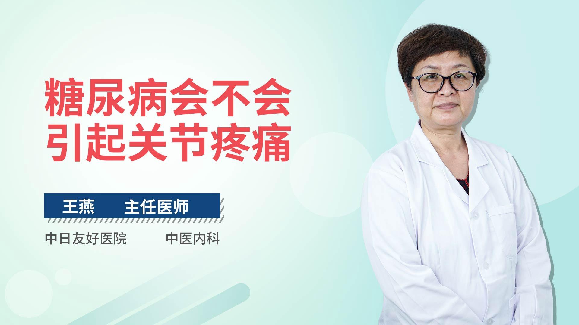 糖尿病会不会引起关节疼痛