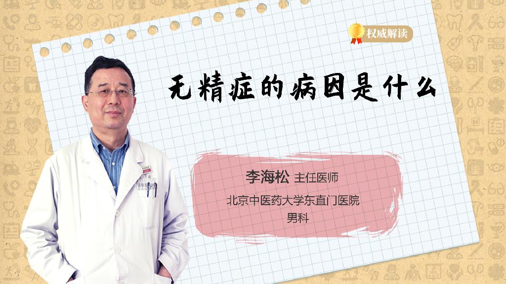 无精症的病因是什么