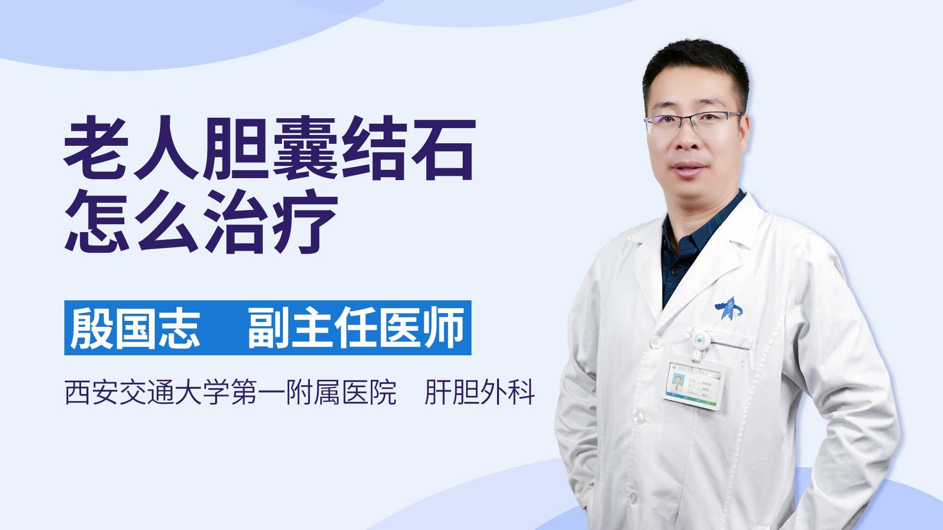 老人胆囊结石怎么治疗