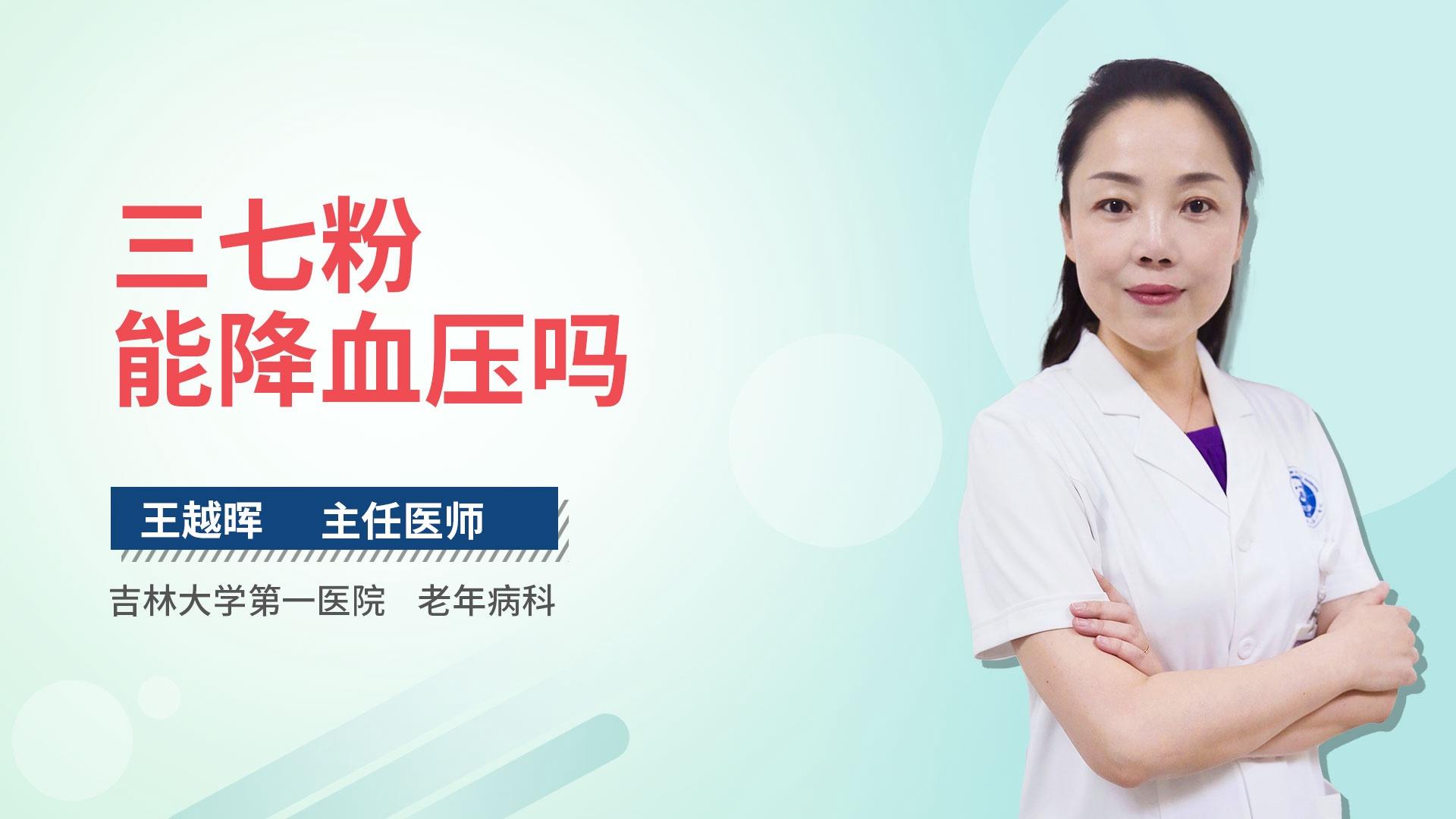 三七粉能降血压吗