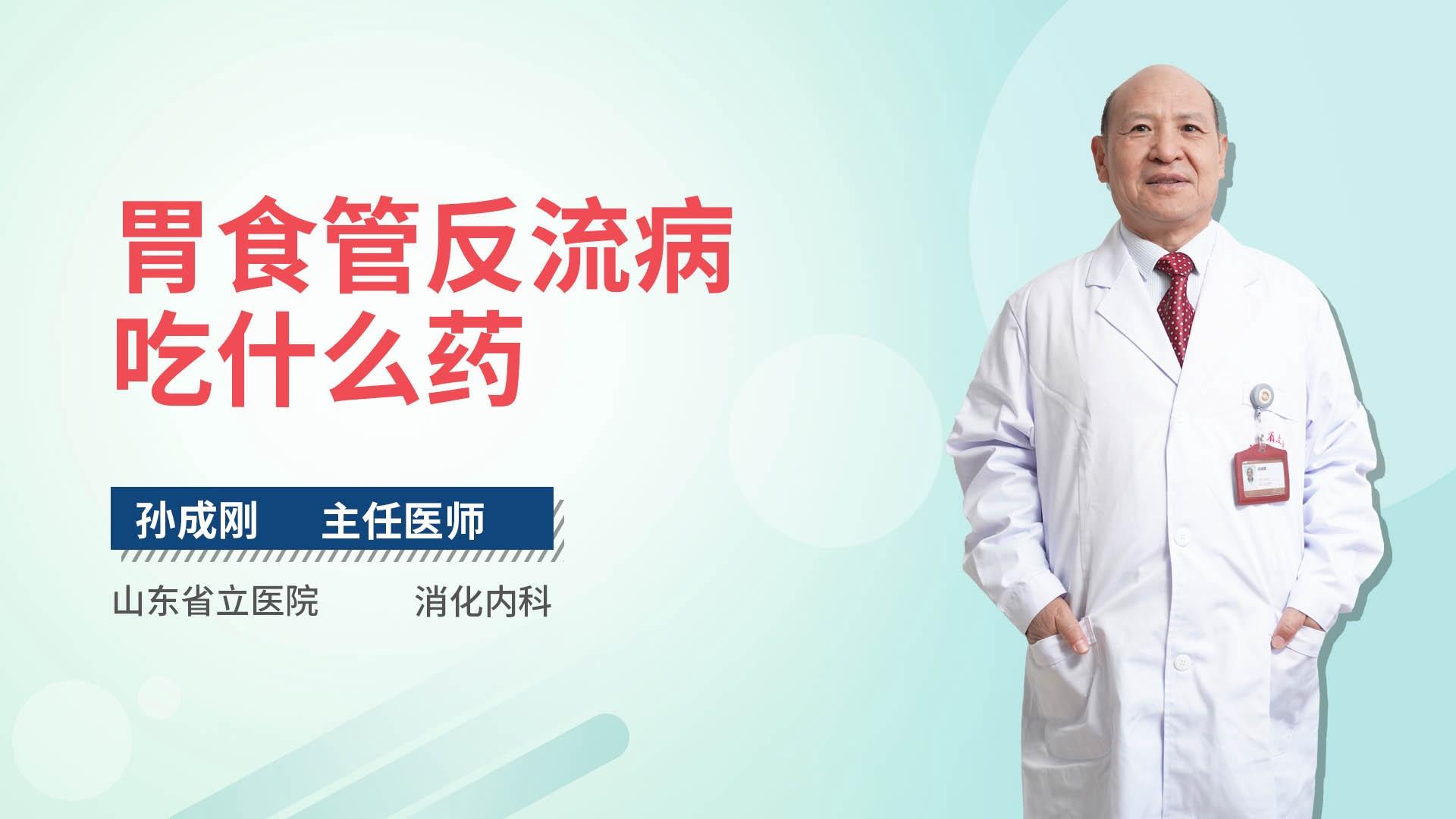 胃食管反流病吃什么药