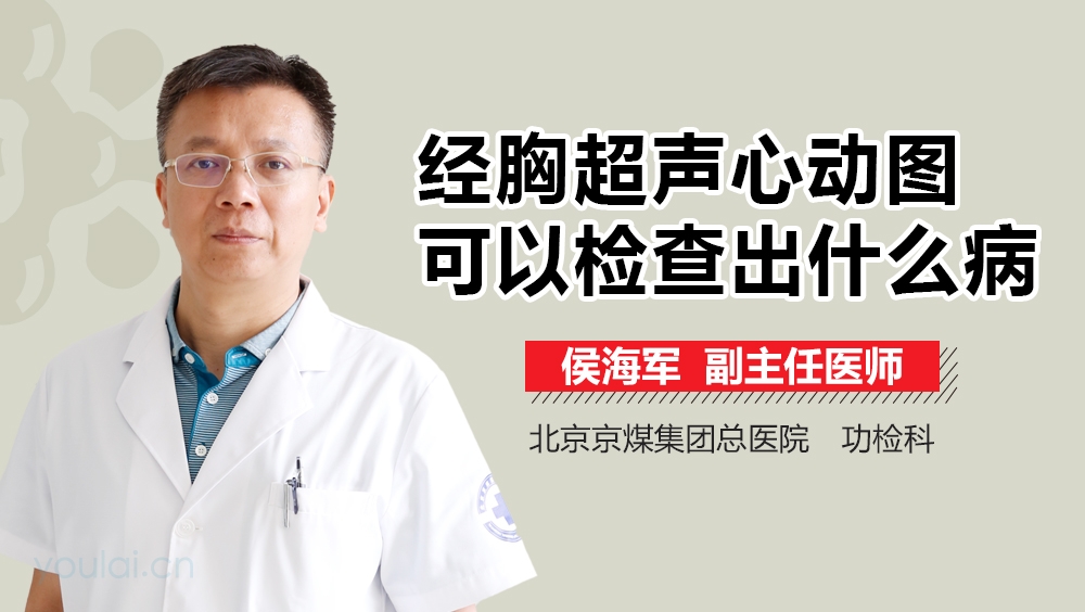 经胸超声心动图可以检查出什么病