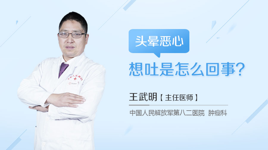 头晕恶心想吐是怎么回事